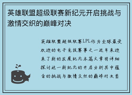 英雄联盟超级联赛新纪元开启挑战与激情交织的巅峰对决