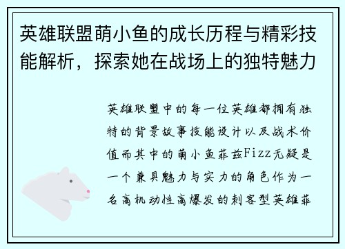 英雄联盟萌小鱼的成长历程与精彩技能解析，探索她在战场上的独特魅力与战略价值