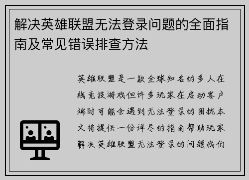 解决英雄联盟无法登录问题的全面指南及常见错误排查方法