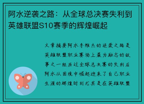 阿水逆袭之路：从全球总决赛失利到英雄联盟S10赛季的辉煌崛起