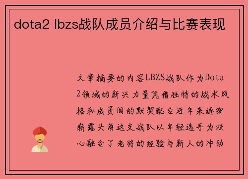 dota2 lbzs战队成员介绍与比赛表现