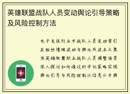 英雄联盟战队人员变动舆论引导策略及风险控制方法