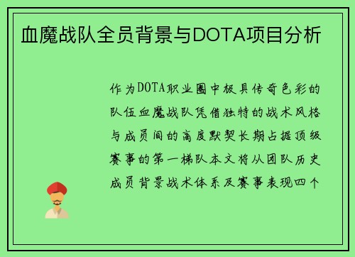 血魔战队全员背景与DOTA项目分析