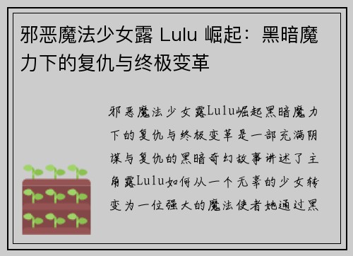 邪恶魔法少女露 Lulu 崛起：黑暗魔力下的复仇与终极变革