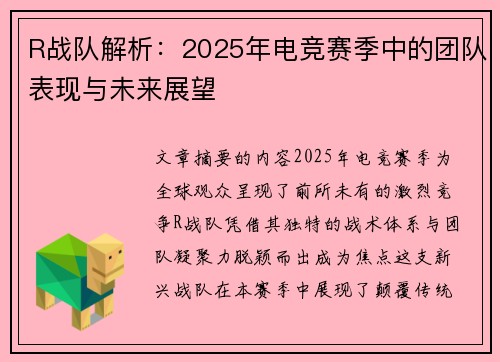R战队解析：2025年电竞赛季中的团队表现与未来展望