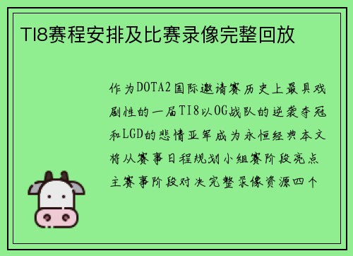 TI8赛程安排及比赛录像完整回放
